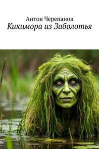 Кикимора из Заболотья