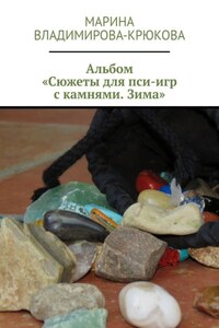 Альбом «Сюжеты для пси-игр с камнями. Зима»