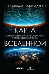 Карта Вселенной. Главные идеи, которые объясняют устройство космоса