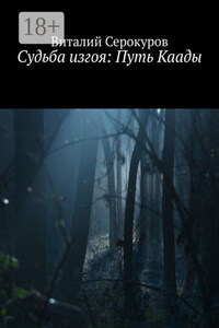 Судьба изгоя: Путь Каады