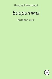 Биоритмы. Каталог книг