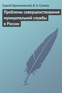 Проблемы совершенствования муниципальной службы в России