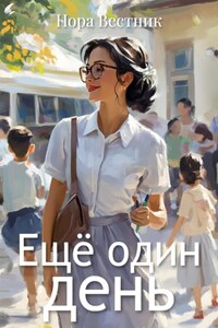 Ещё один день