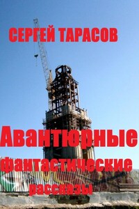 Авантюрные фантастические рассказы