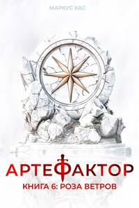 Артефактор. Книга 6. Роза ветров