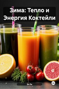 Зима: Тепло и Энергия Коктейли