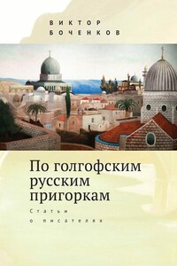 По голгофским русским пригоркам. Статьи о писателях