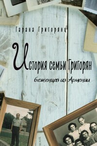 История семьи Григорян – беженцев из Армении