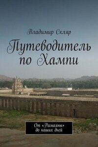 Путеводитель по Хампи. От «Рамаяны» до наших дней