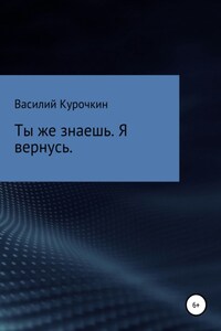 Ты же знаешь. Я вернусь