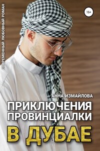 Приключения провинциалки в Дубае