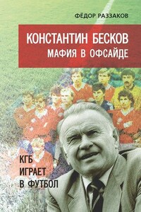 Константин Бесков. Мафия в офсайде. КГБ играет в футбол