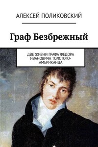 Граф Безбрежный. Две жизни графа Федора Ивановича Толстого-Американца