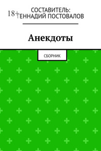 Анекдоты. Сборник