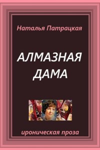 Алмазная дама