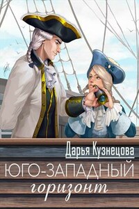 Юго-западный горизонт