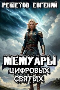 Мемуары цифровых святых