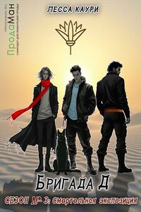 Бригада Д. Сезон 3: Смертельная экспозиция