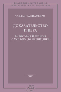 Доказательство и вера. Философия и религия с XVII века до наших дней