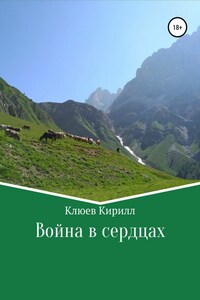 Война в сердцах