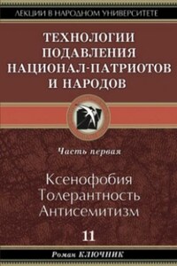 Технология подавления национал-патриотов и народов. Часть первая. Ксенофобия. Толерантность. Антисемитизм