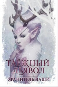 Таёжный дьявол Часть 1 Хранитель чащи