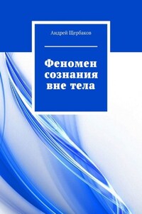 Феномен сознания вне тела