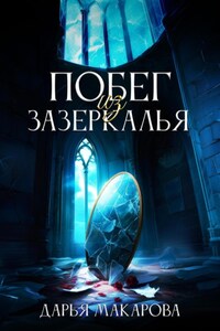 Побег из Зазеркалья