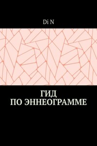Гид по эннеограмме