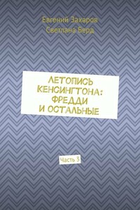 Летопись Кенсингтона: Фредди и остальные. Часть 3