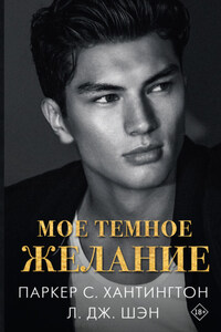 Мое темное желание