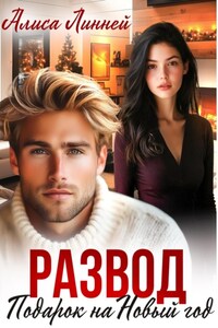 Развод. Подарок на Новый год