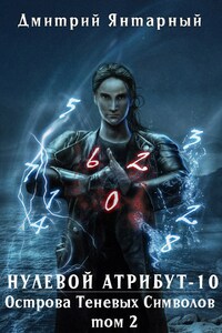 Нулевой Атрибут-10. Острова Теневых Символов. Том 2