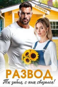 Развод. Ты забыл, с кем связался!