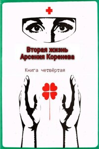 Вторая жизнь Арсения Коренева книга четвёртая