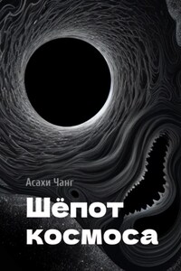 Шёпот космоса