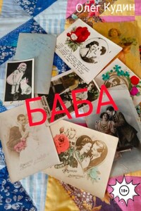 Баба