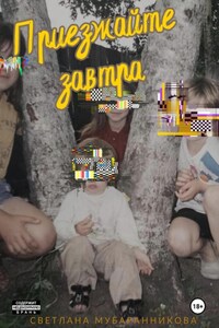 Приезжайте завтра