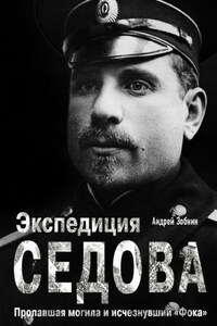Экспедиция Седова: Пропавшая могила и исчезнувший «Фока»