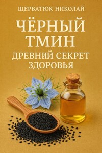 Чёрный тмин: Древний секрет здоровья