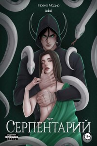 Серпентарий