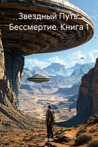 Звездный Путь: Бессмертие. Книга 1