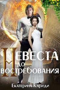 Невеста до востребования (Змеиная невеста 5)