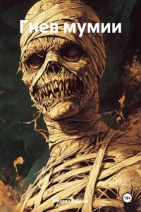 Гнев мумии