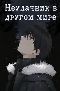 Невезучий в другом мире