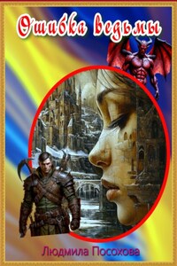 Ошибка ведьмы