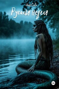 Русалья неделя