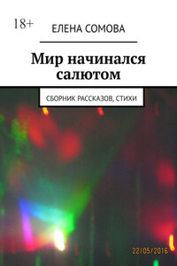 Мир начинался салютом. Сборник рассказов, стихи