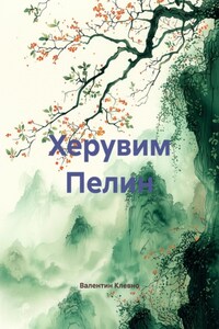 Херувим Пелин