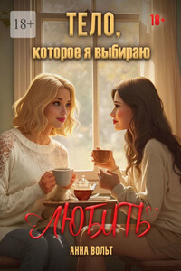 Тело, которое я выбираю любить